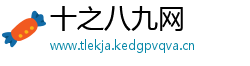十之八九网